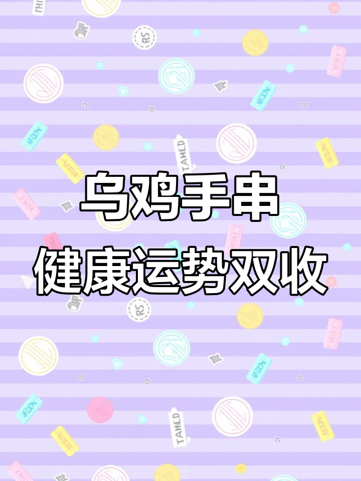 扎基娘娘乌鸡手串:2024年必备的守护与好运