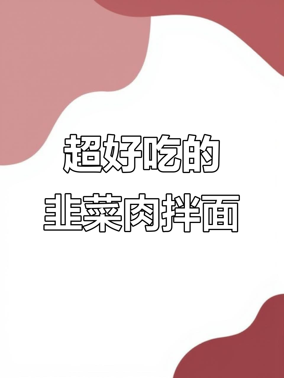 韭菜肉拌面，简单又美味，吃上一口停不下来