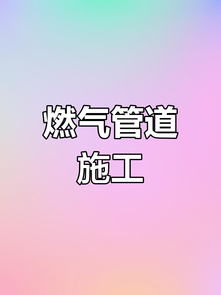 燃气管道铺设警示带,施工现场实拍
