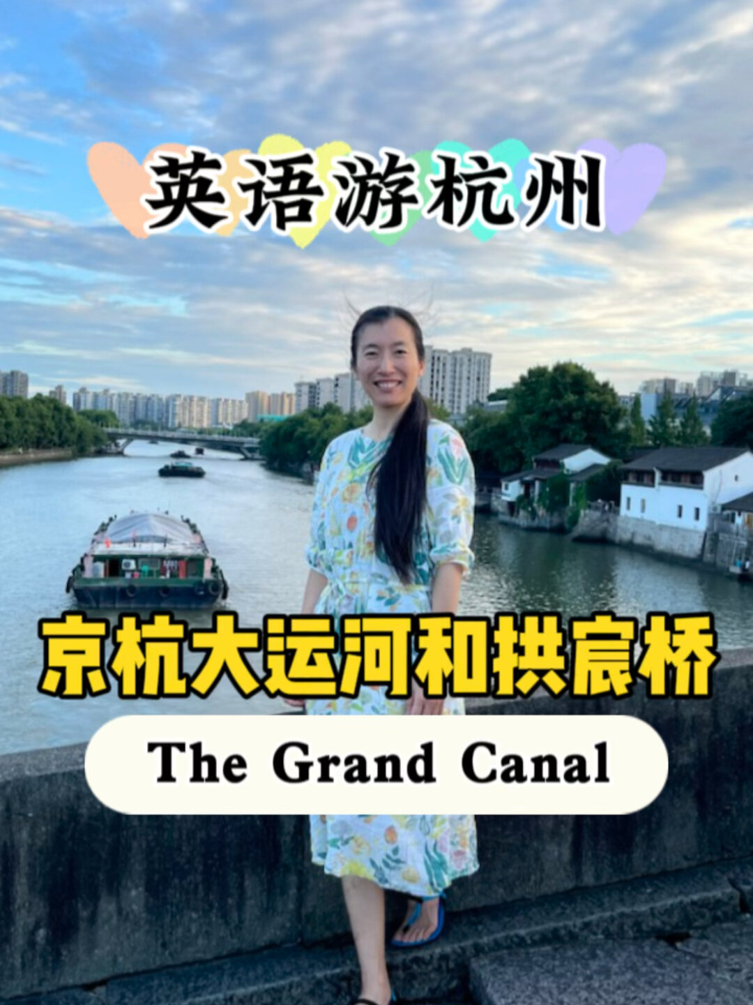 英文介绍京杭大运河和拱宸桥