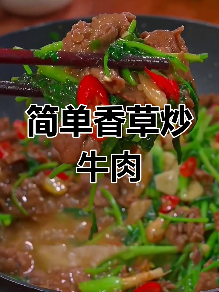 香菜炒牛肉,鲜嫩美味又下饭