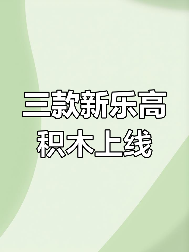 乐高全新三款延伸线套装曝光,玉兔、荷花与生日蛋糕来袭