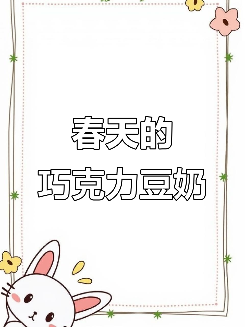 春天味道的巧克力豆奶,简单又好喝!