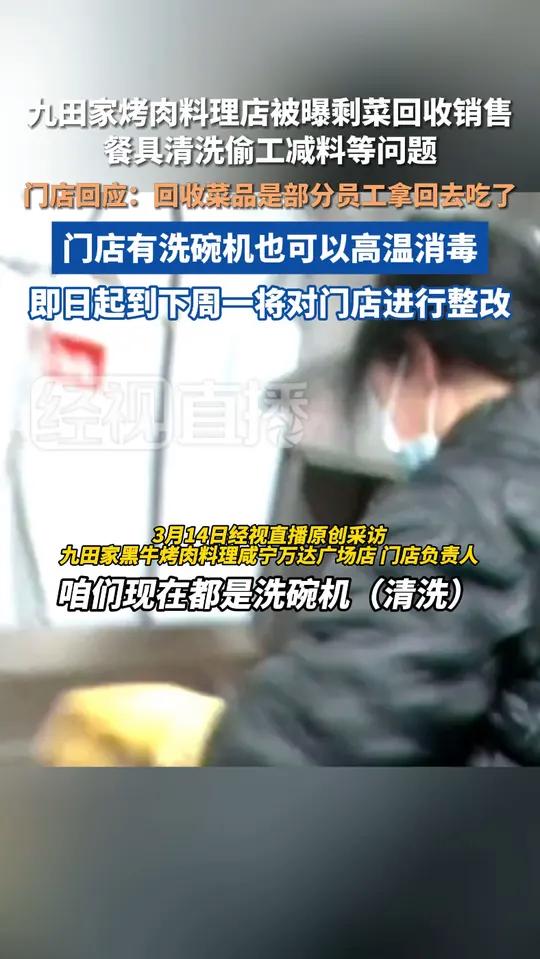 九田家烤肉料理店被曝剩菜回收销售餐具清洗偷工减料等问题,“回收菜品是部分员工拿回去吃了”