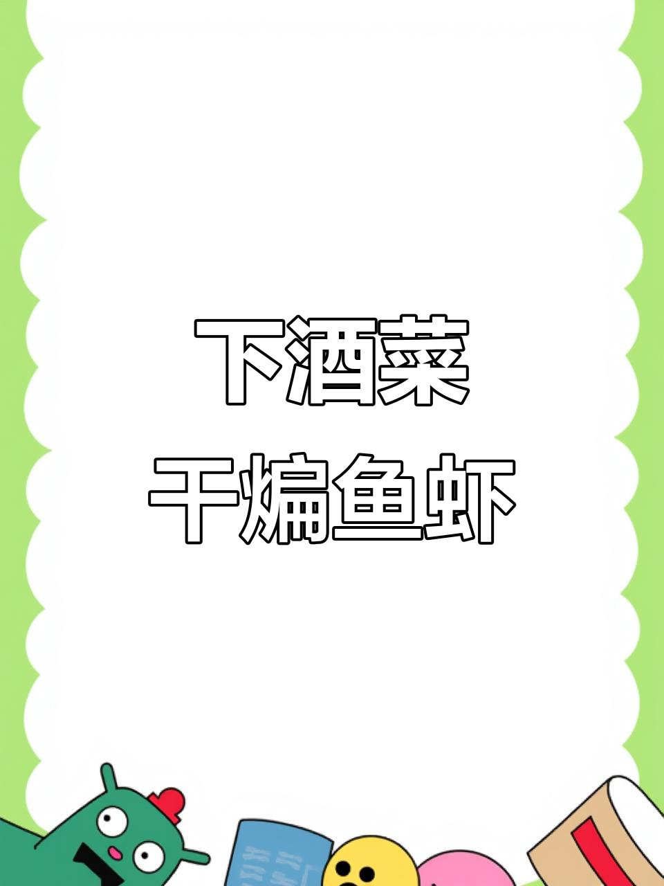 干煸小鱼虾,下酒又下饭的完美搭配