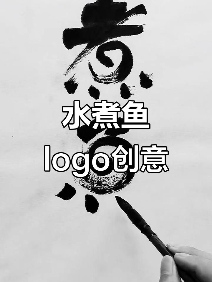 如何让水煮鱼logo设计更生动有趣？