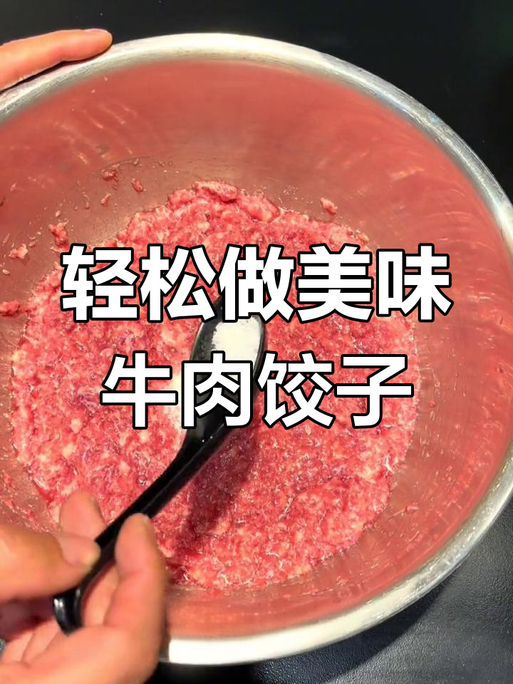 牛肉萝卜馅饺子,鲜嫩多汁的秘诀
