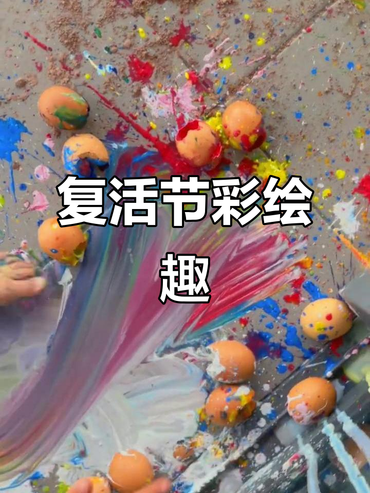 18月复活节:蛋壳飞射彩绘,乐趣与清理并存!