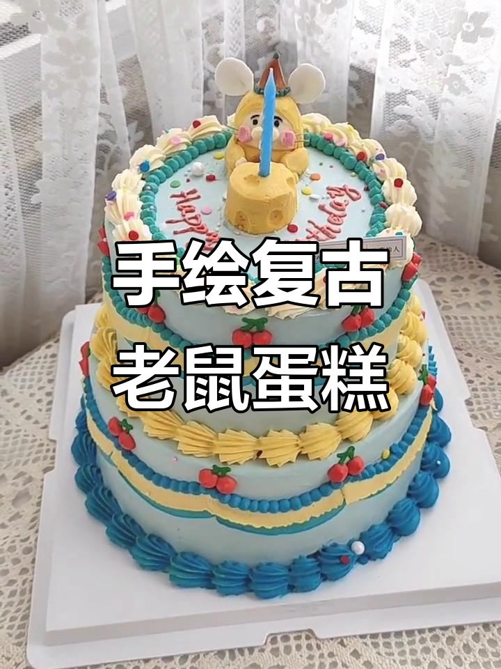 复古老鼠蛋糕,简约可爱的手绘风格