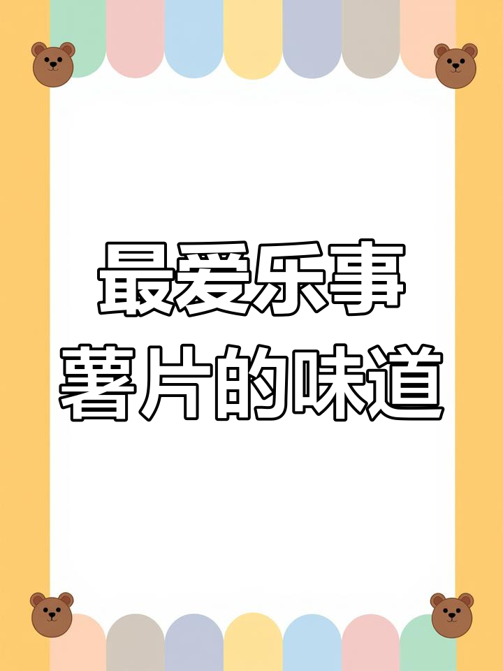 乐事薯片青柠味最赞,番茄次之!你最喜欢哪种?