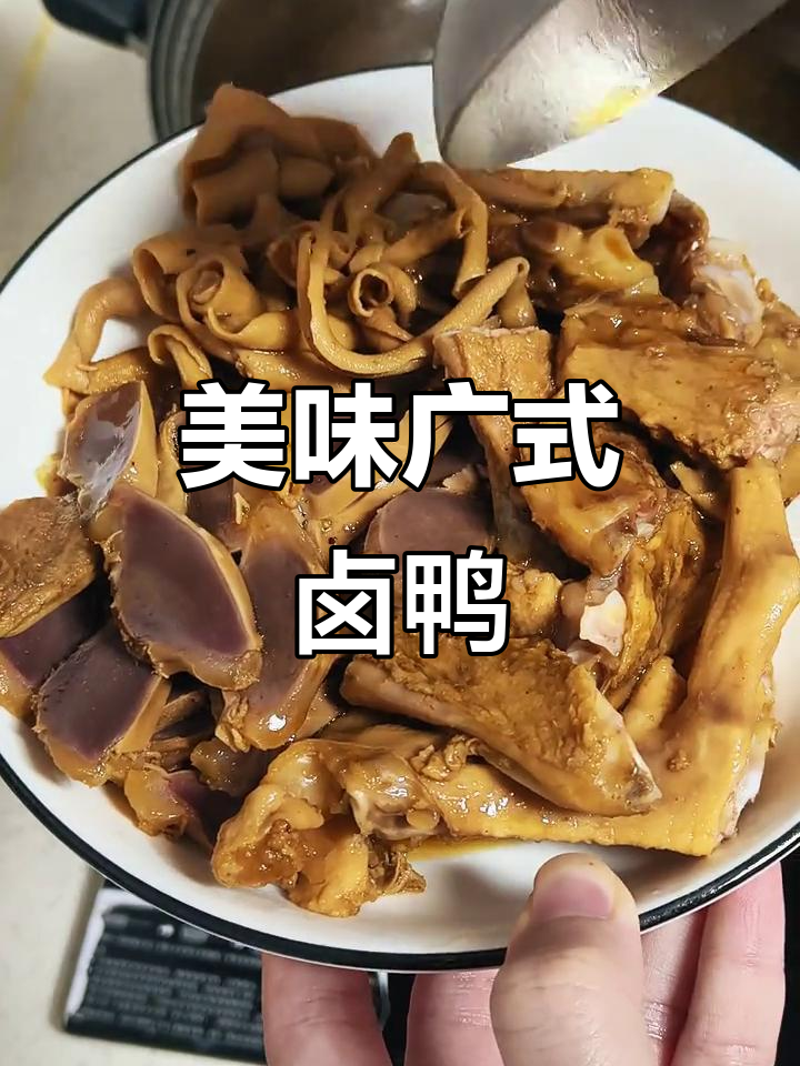 广式卤味鸭货，四小时浸泡入味，口感无敌！