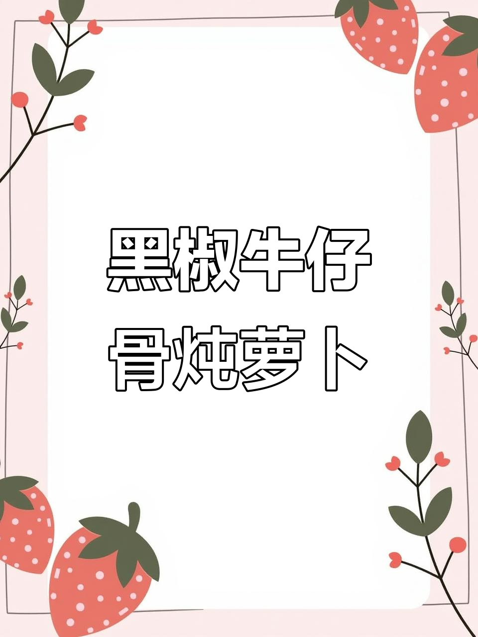冬季暖心炖汤,牛仔骨配萝卜土豆,辣味十足