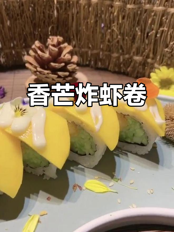 香芒炸虾卷,寿司新风味!