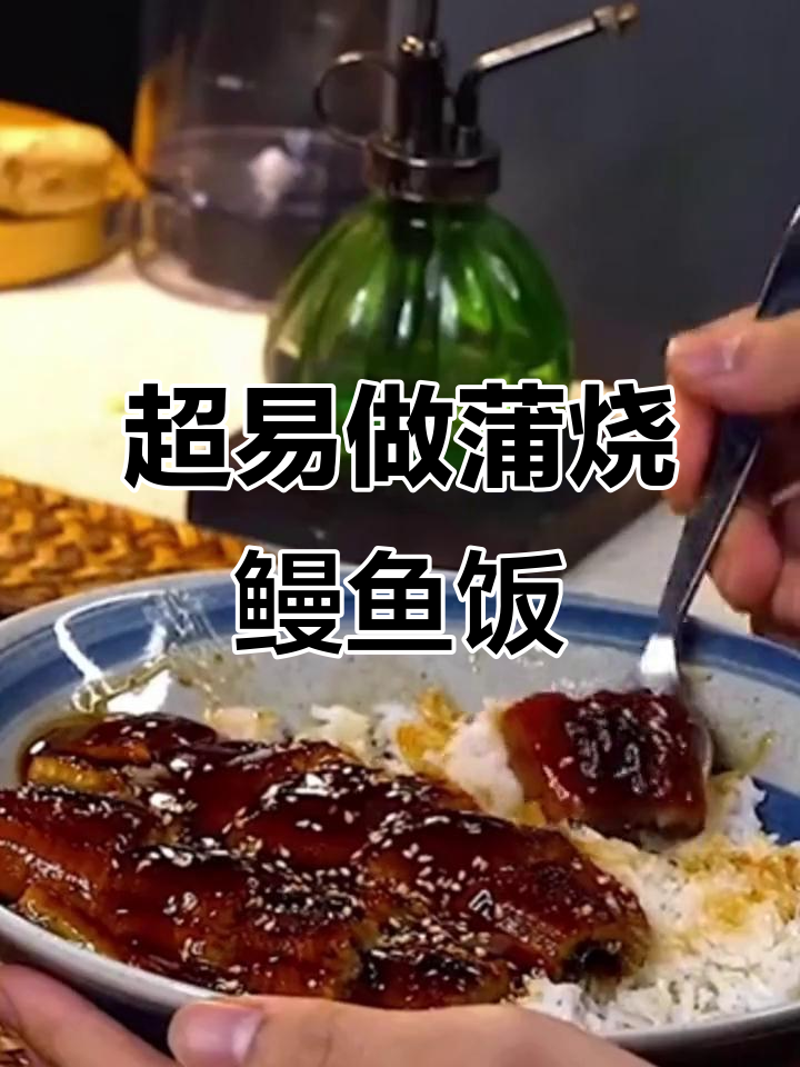 超级简单蒲烧鳗鱼饭,轻松搞定美味!
