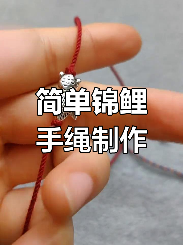 手工编织锦鲤手绳教程
