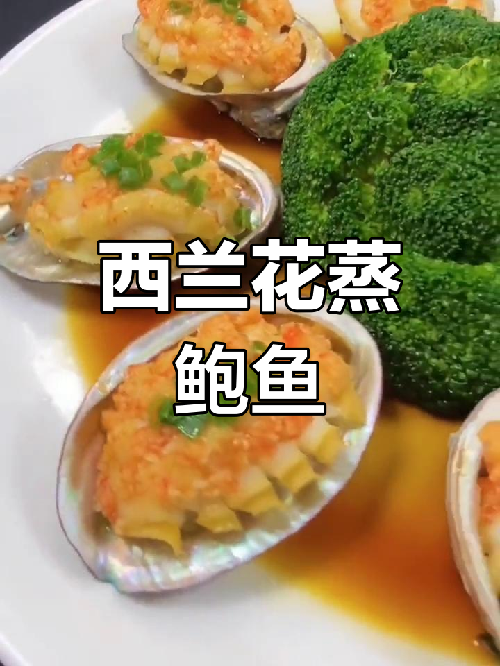 西兰花蒸鲍鱼,简单又上档次的烹饪方法