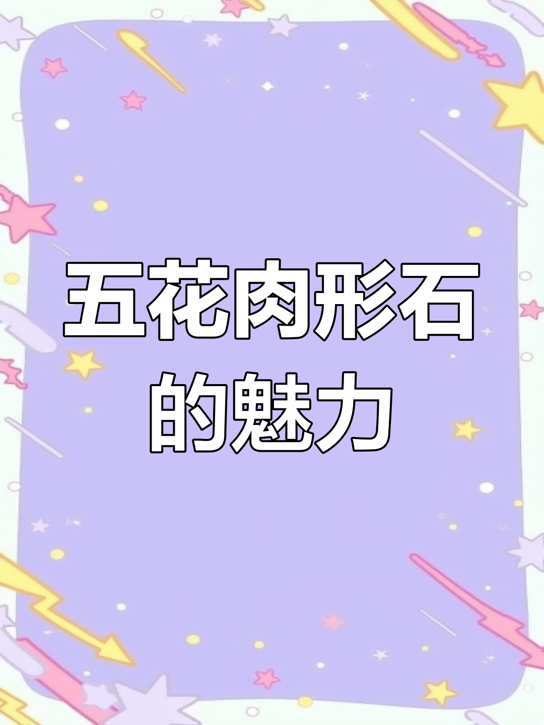 罕见天然肉形石,价值如何?