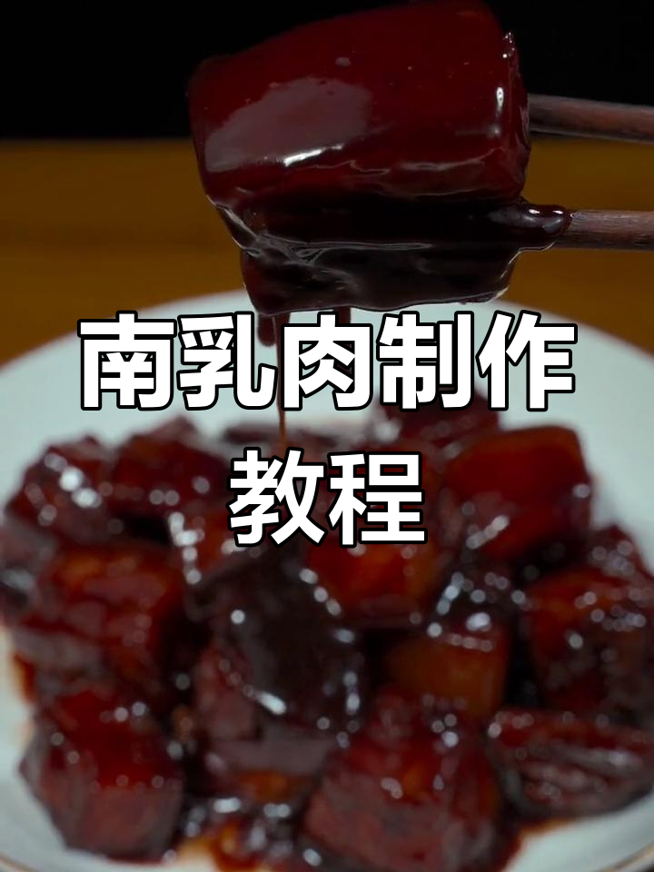 经典南乳肉做法,甜香软烂