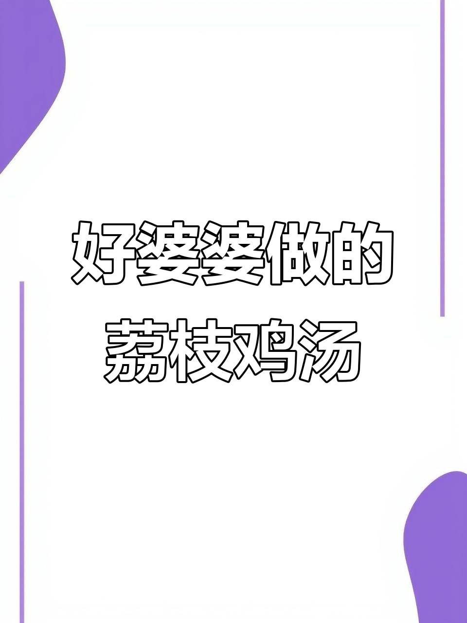 婆婆炖的鸡子酒,加了荔枝味道超赞!