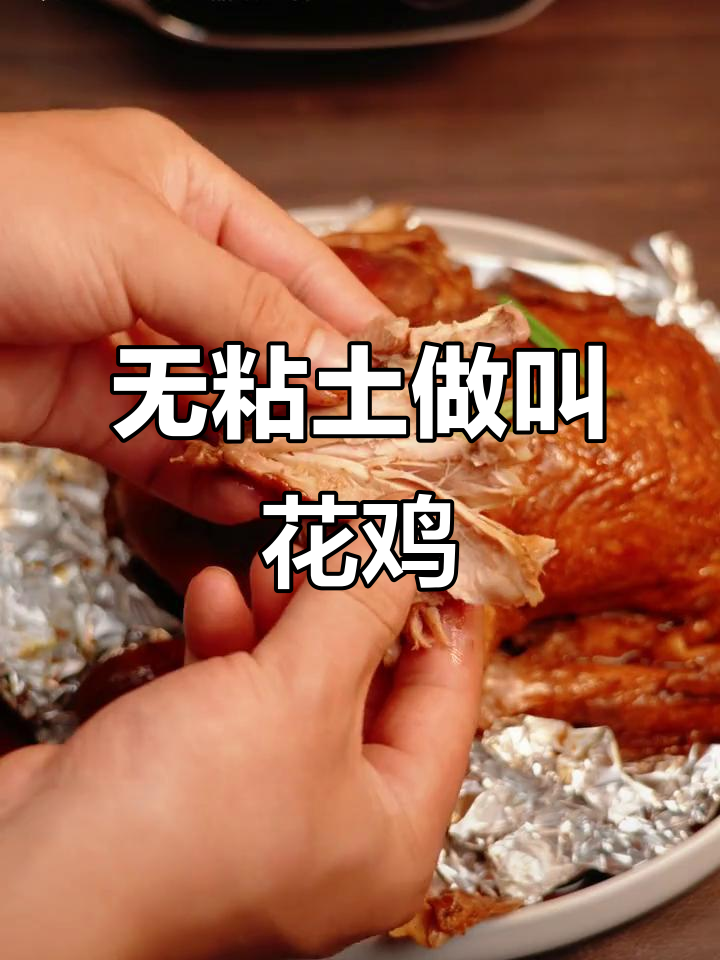 没有粘土和荷叶,照样能做叫花鸡!电压力锅完美复刻