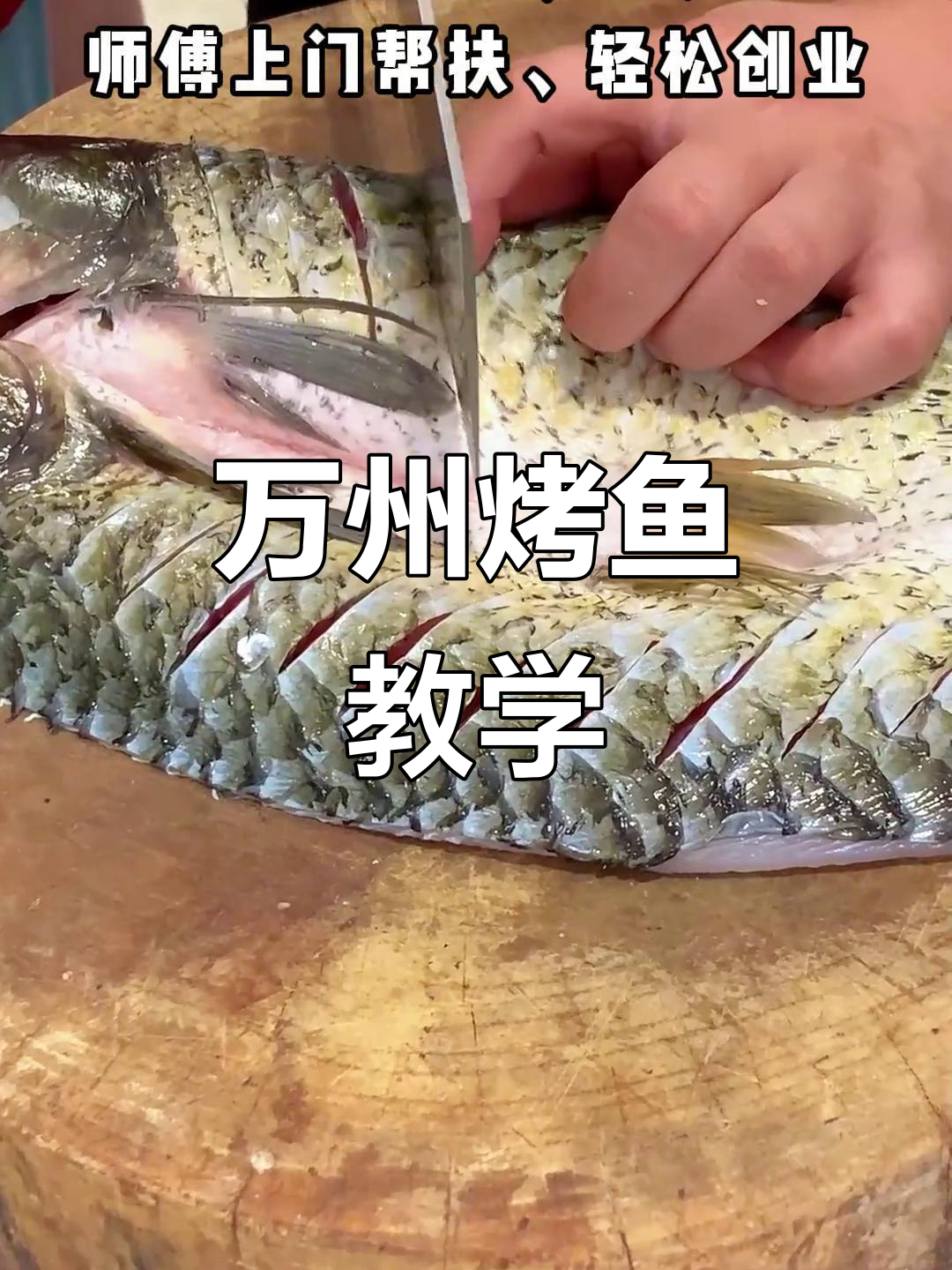 正宗万州烤鱼,香辣味十足!一看就会的绝佳做法