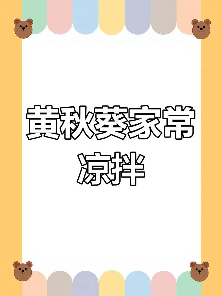 宝宝爱吃的黄秋葵凉拌做法