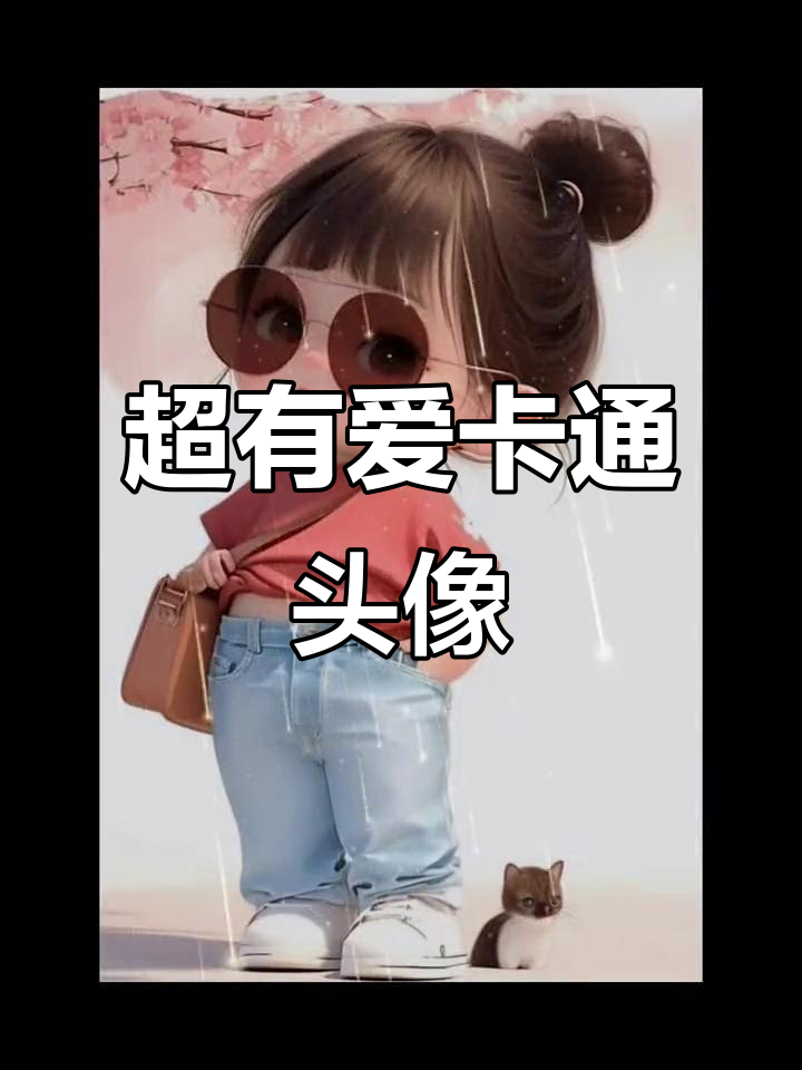 可爱卡通头像,治愈系搞怪风格,让你爱不释手