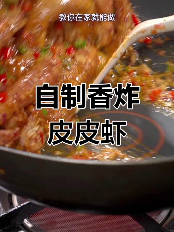皮皮虾的家常做法,外焦内嫩超美味