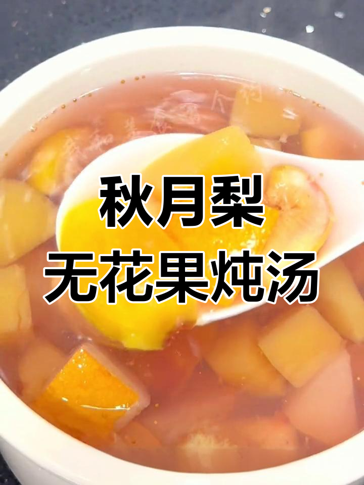 秋季润肺养颜汤,清甜美味,老少皆宜