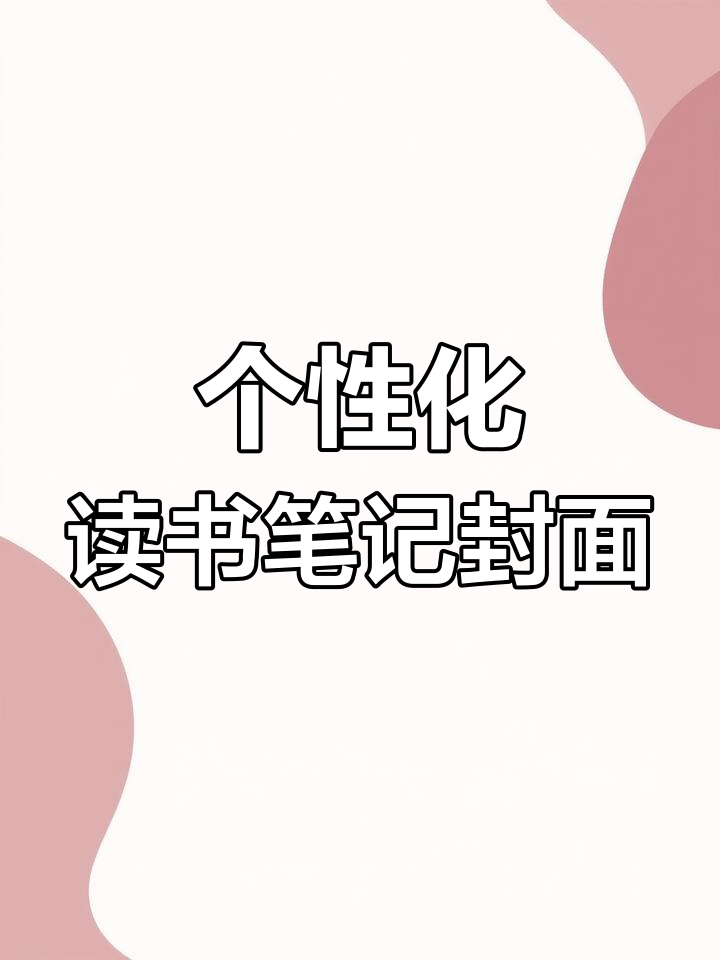 创意读书笔记封面设计,打造独特风格