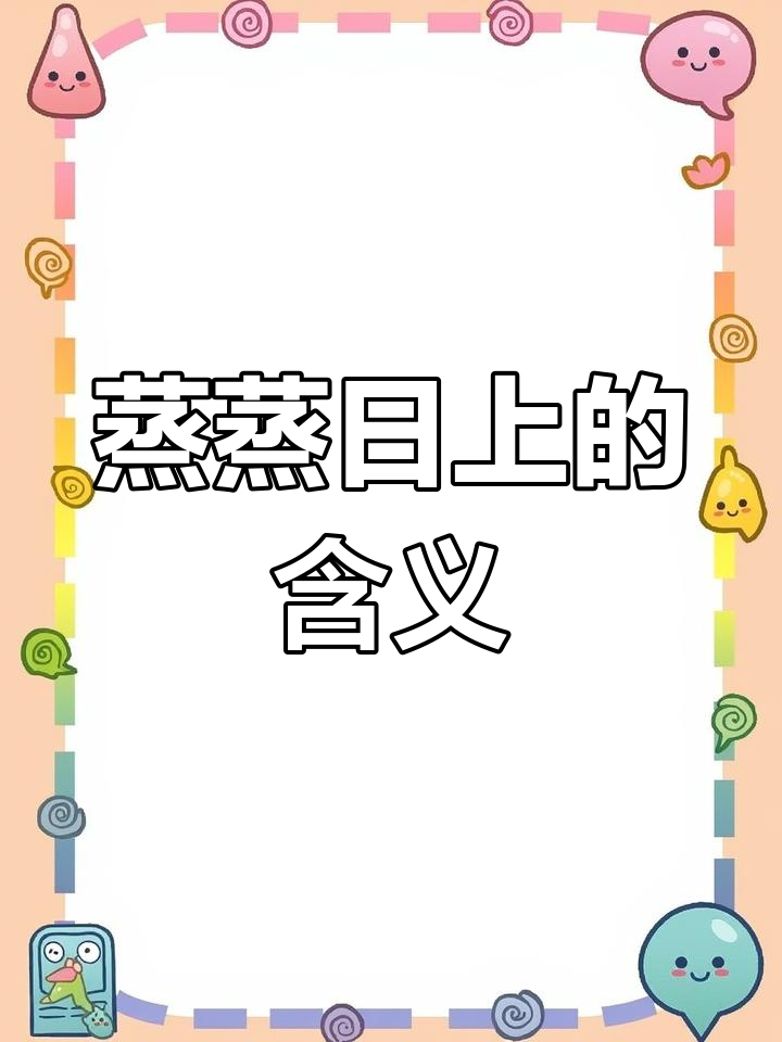 蒸蒸日上:生意兴隆,事业飞速发展的成语解析