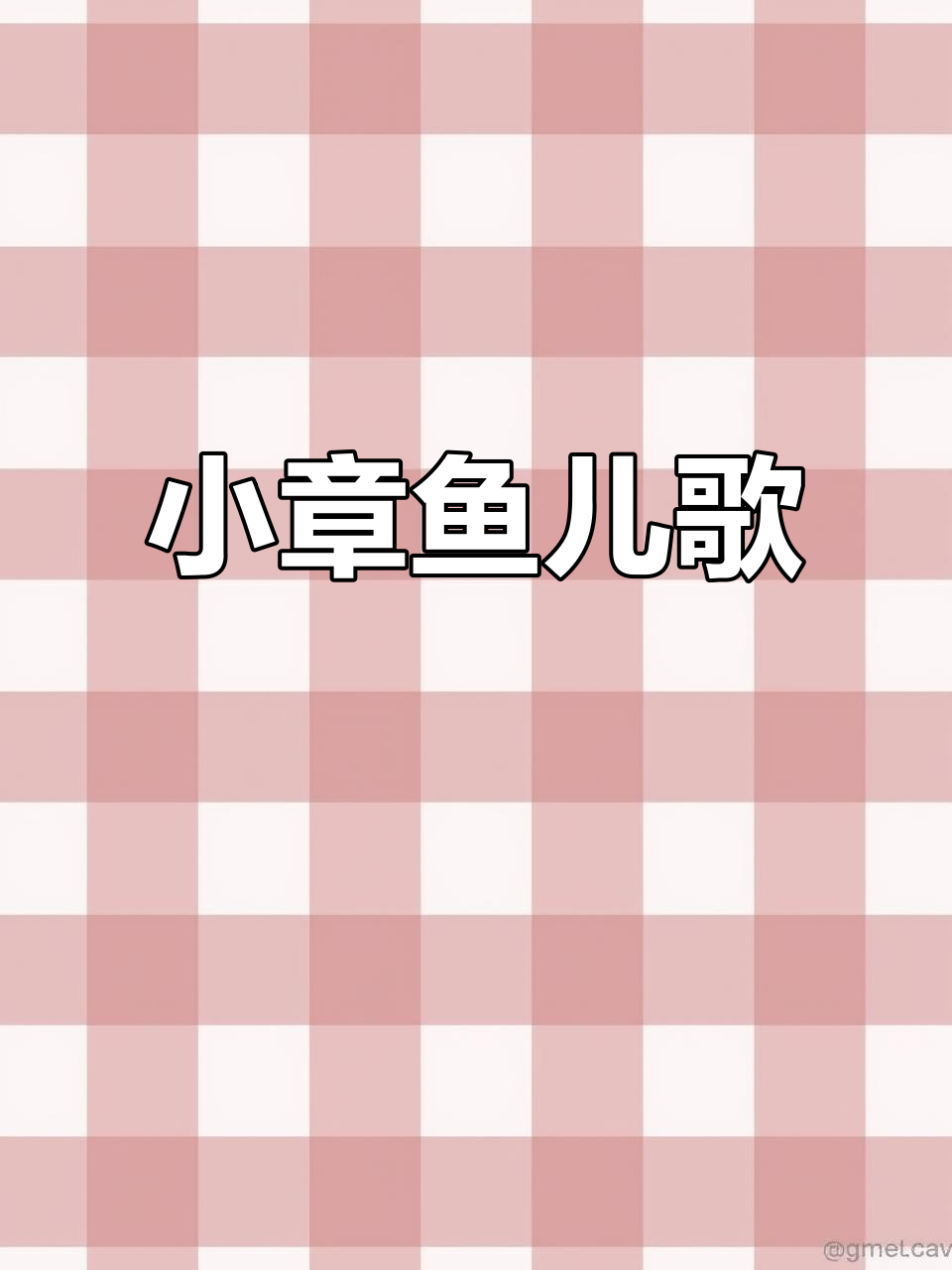 小章鱼儿歌:趣味启蒙,早教益智动画