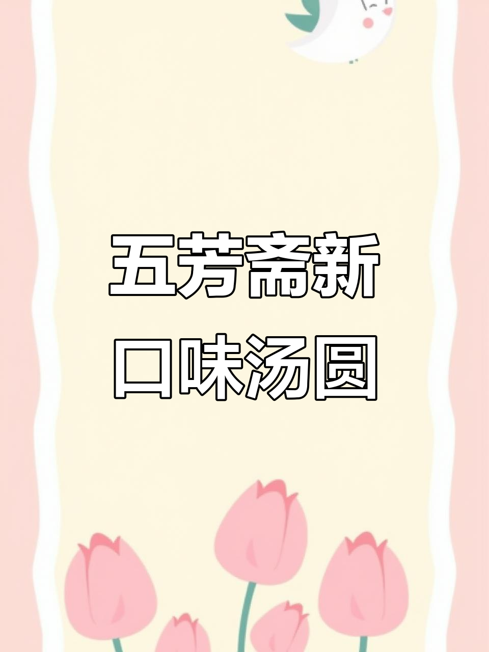 五芳斋汤圆升级款,爆浆口感让人无法抗拒