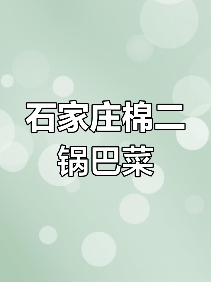 石家庄棉二锅巴菜,辣糊口感让人上瘾