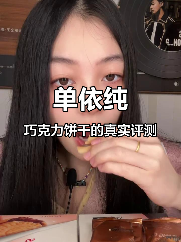 巧克力夹心饼干测评:单依纯同款值得买吗?