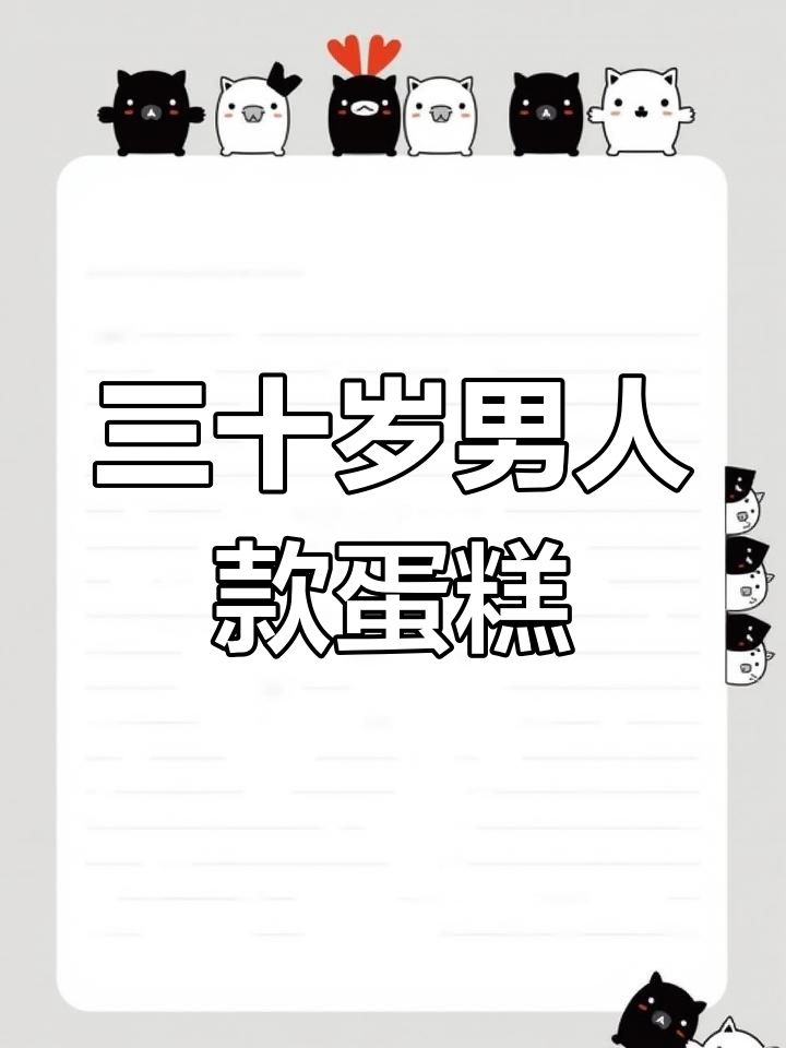 定制三十而立蛋糕,老公生日或送男友爸爸的最佳选择