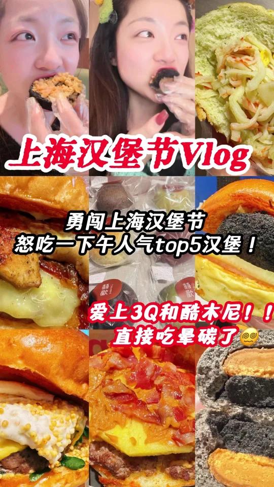 上海汉堡节狂炫5家人气top汉堡一天吃爽了