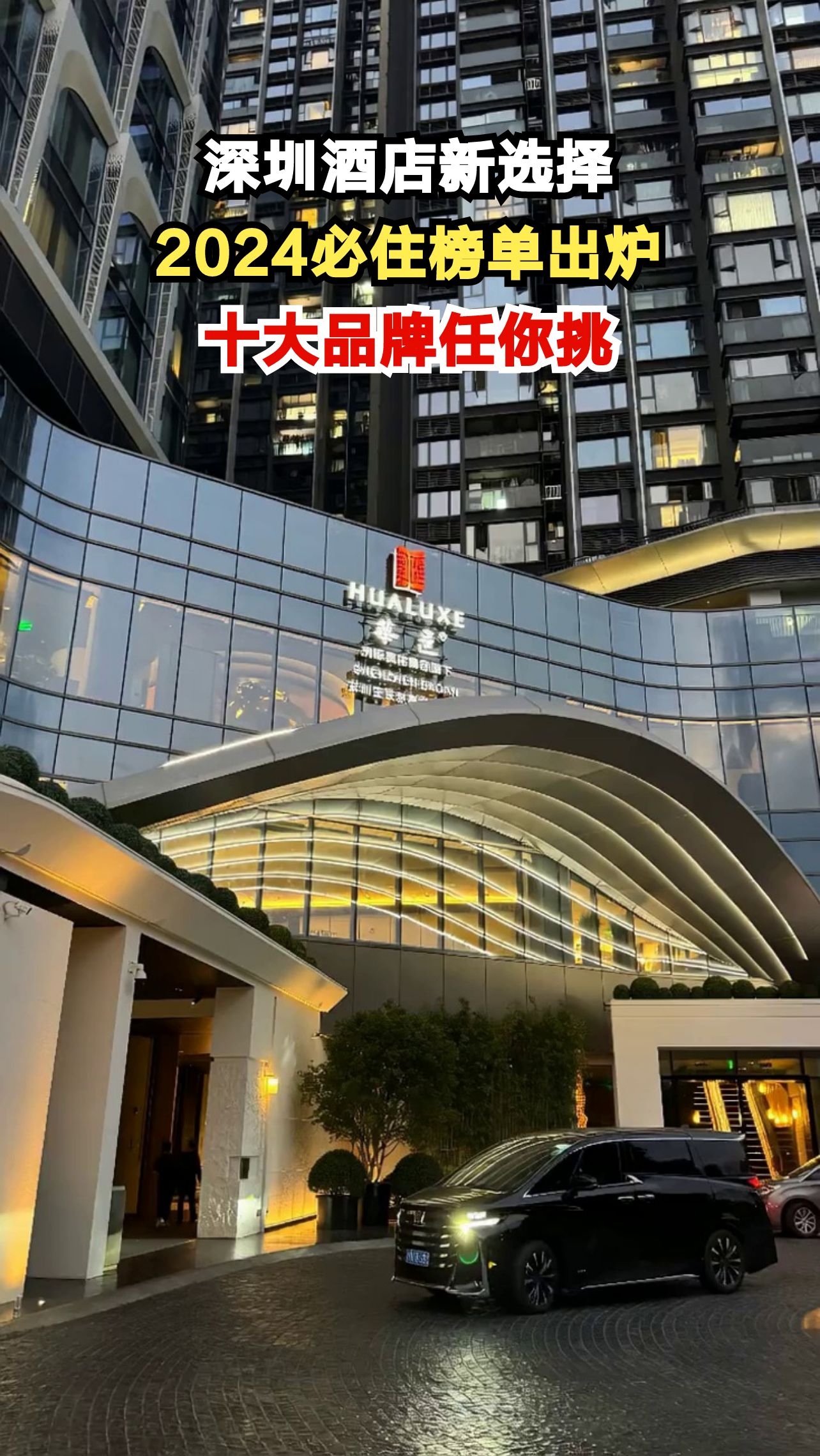 2024深圳酒店十大品牌揭晓，哪家会成为你的心头好？
