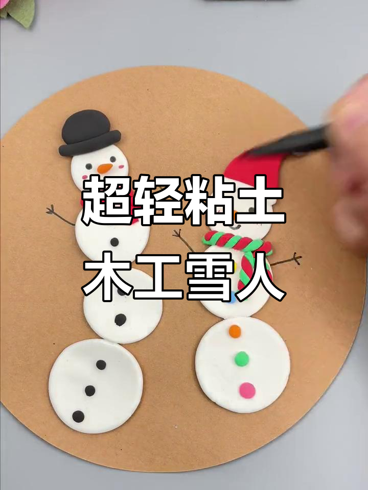 用超轻粘土和孩子一起堆雪人,打造专属冬季手工乐趣