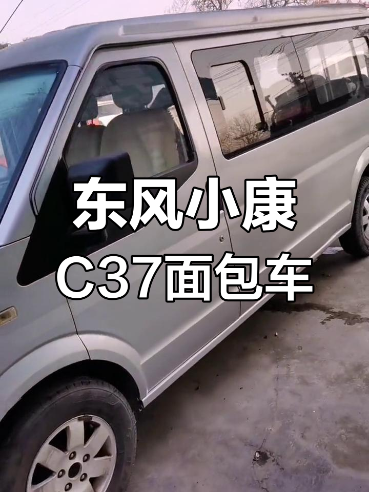 东风小康C37面包车,9座大空间,拉货更方便