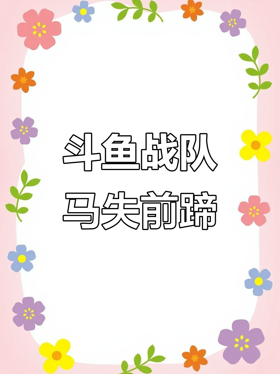 FSPL总决赛精彩进球，大魔王斗鱼战队意外失利