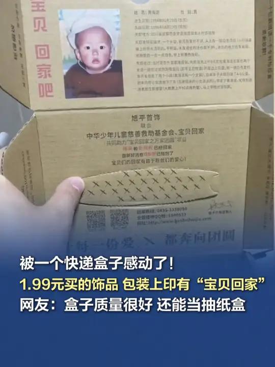 「被一个快递盒子感动了!1.99元买的饰品 包装上印有“宝贝回家”,网友:盒子质量很好 还