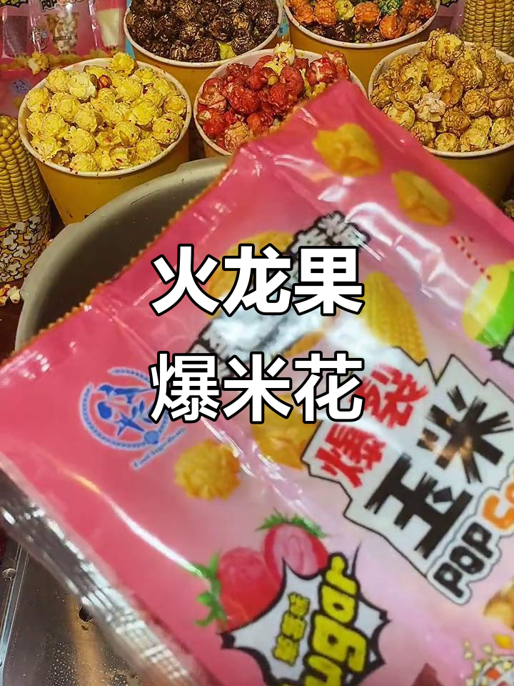 自制火龙果味爆米花,简单又美味