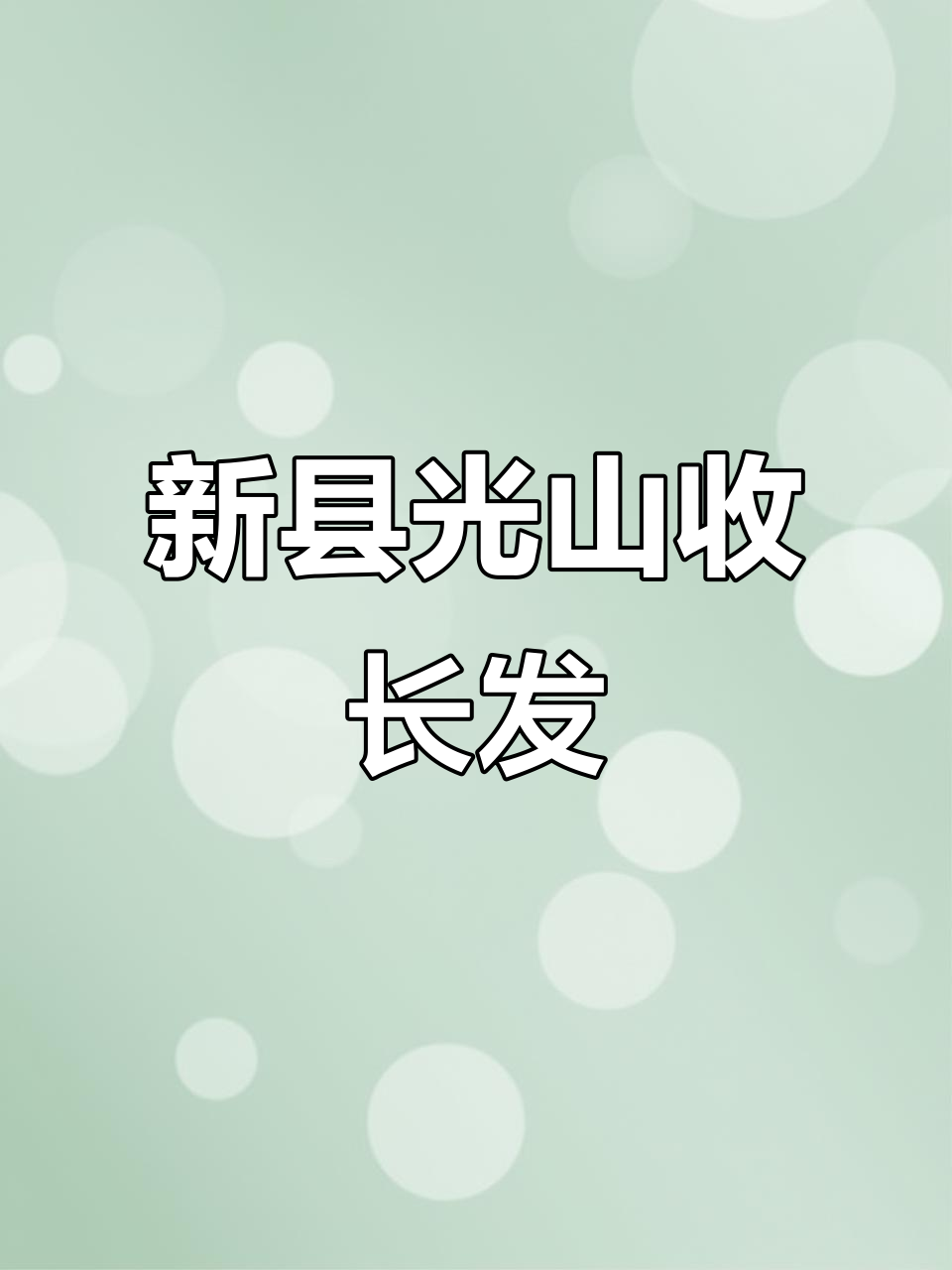 信阳小朱收头发，新县光山剪发全程记录