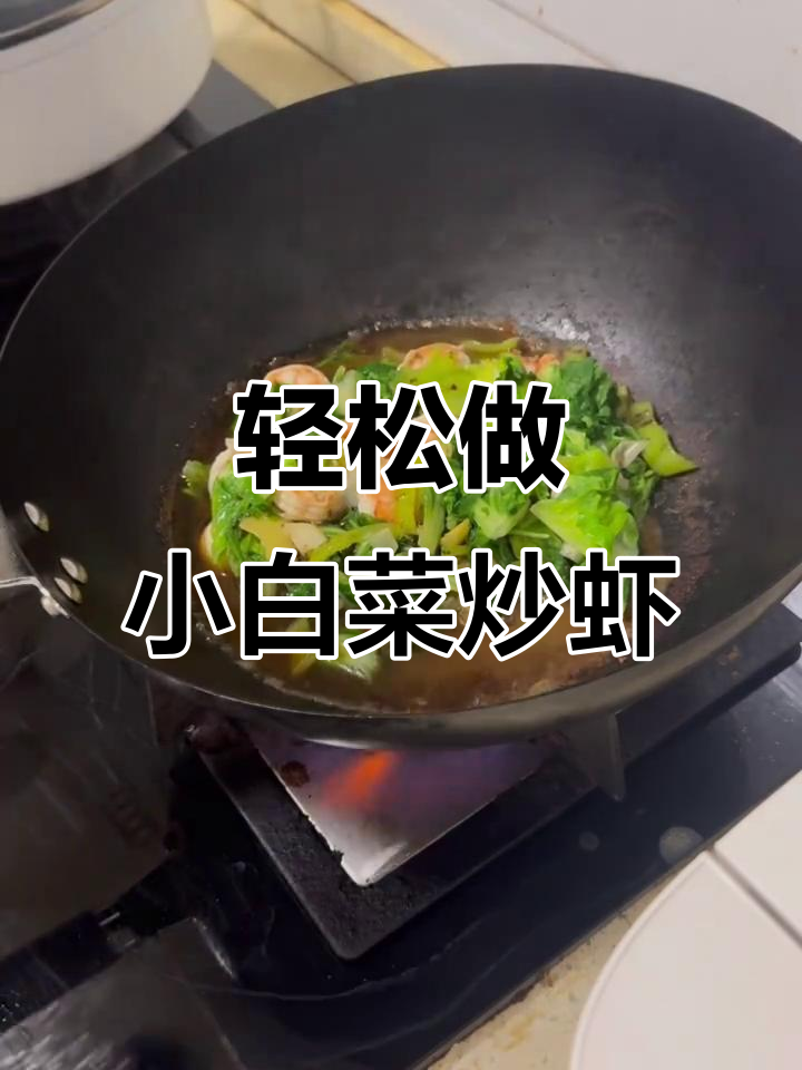 小白菜炒虾仁,简单又美味!