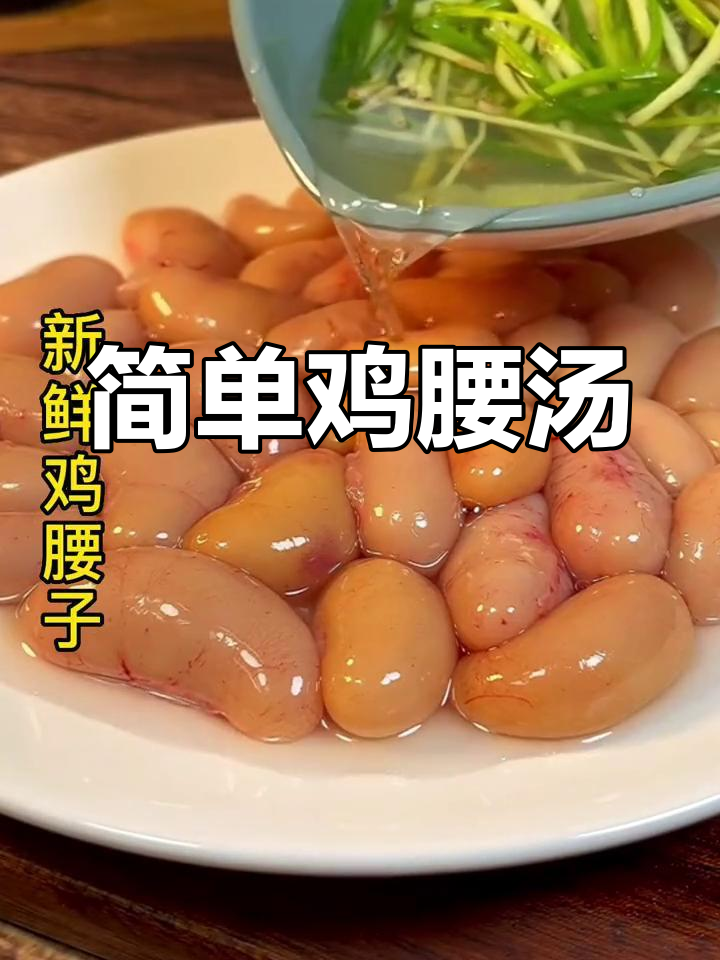 鸡腰汤的做法,滋补又美味