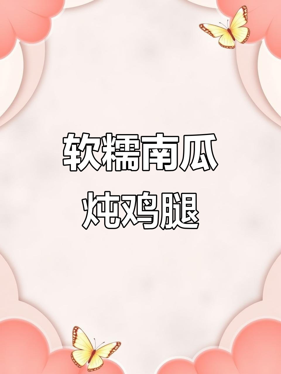 南瓜炖鸡,鸡肉嫩滑、南瓜香甜,轻松减脂又美味