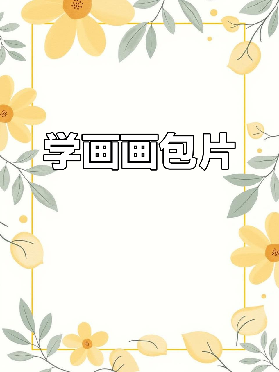 轻松学会画面包片,掌握色彩基础技巧