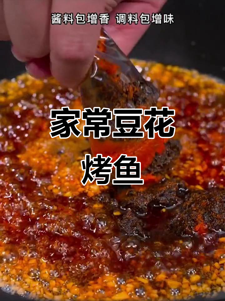 重庆豆花烤鱼,轻松在家做,外酥里嫩超有味