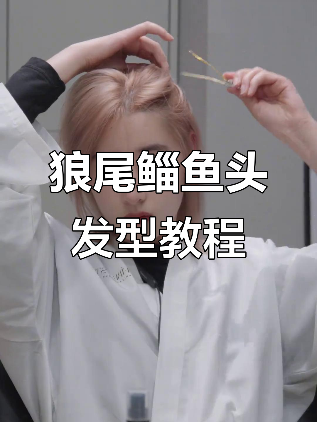 短发狼尾鲻鱼头教程,轻松打造完美发型